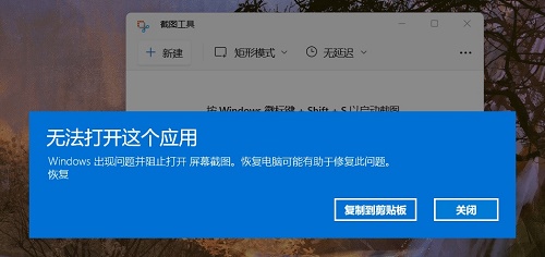 Windows11自帶的截圖工具無(wú)法使用怎么解決？