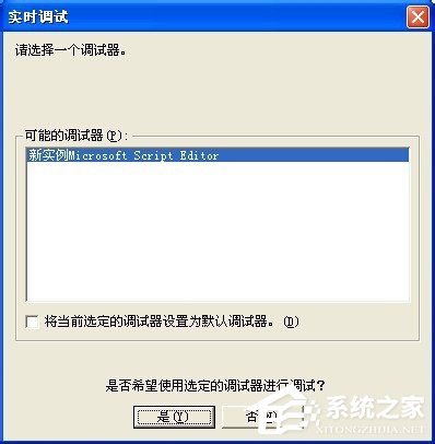WinXP實(shí)時(shí)調(diào)試器老是跳出來的解決方法