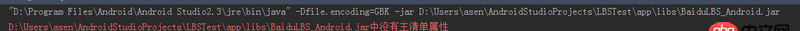android-studio - 用Android Studio開發(fā)基于百度位置服務的Android軟件中遇到jar中沒有主清單屬性的問題