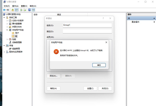 Win11創建組時系統找不到指定的文件怎么辦？