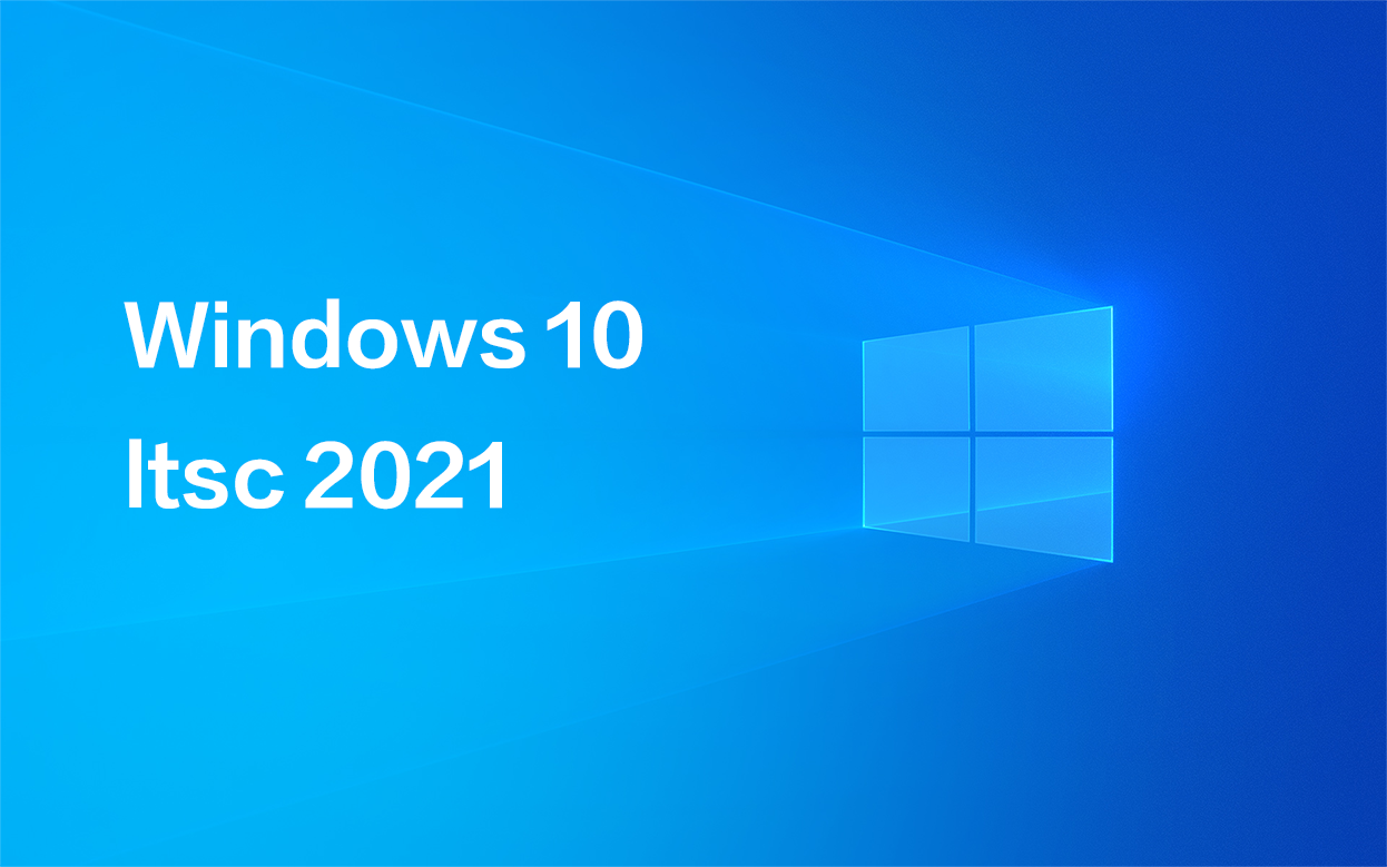 Win10 LTSC 2021企業(yè)版最新激活密匙分享