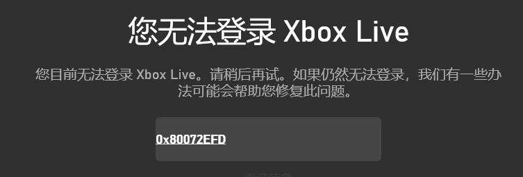 Win10系統提示“您無法登錄Xbox Live錯誤代碼0x80072efd”怎么解決？