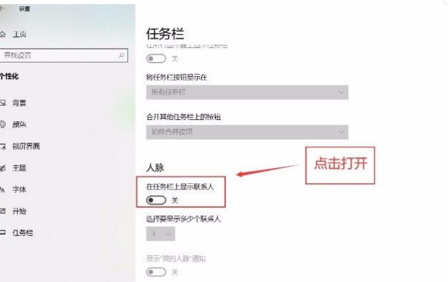 Win10任務欄怎么設置聯系人？Win10任務欄顯示聯系人設置流程