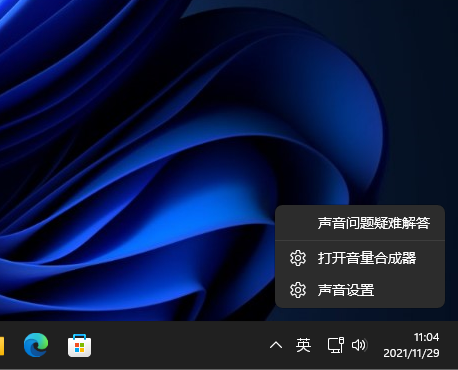 Win11系統(tǒng)怎么打開(kāi)音量合成器？