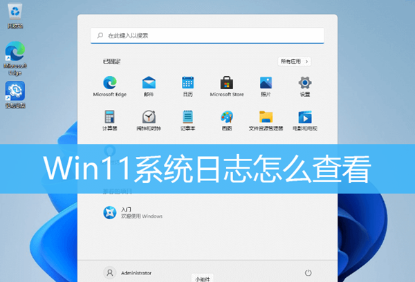 Win11如何查看系統(tǒng)日志？Win11查看系統(tǒng)日志的方法