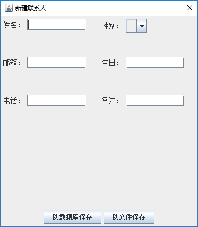 Java實(shí)戰(zhàn)之用Swing實(shí)現(xiàn)通訊錄管理系統(tǒng)