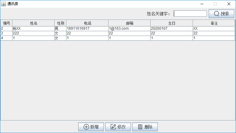 Java實(shí)戰(zhàn)之用Swing實(shí)現(xiàn)通訊錄管理系統(tǒng)