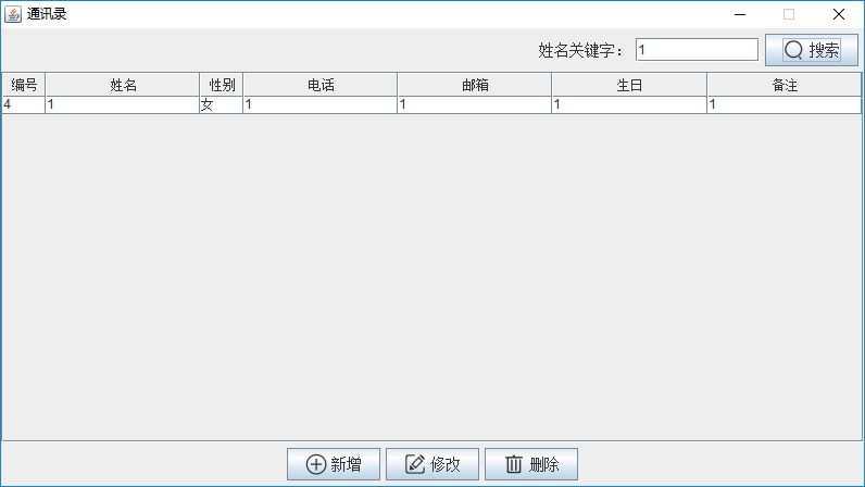 Java實(shí)戰(zhàn)之用Swing實(shí)現(xiàn)通訊錄管理系統(tǒng)