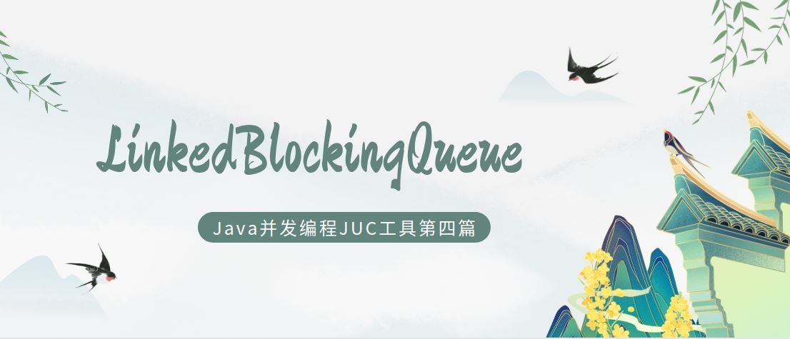 java并發(fā)編程工具類JUC之LinkedBlockingQueue鏈表隊列