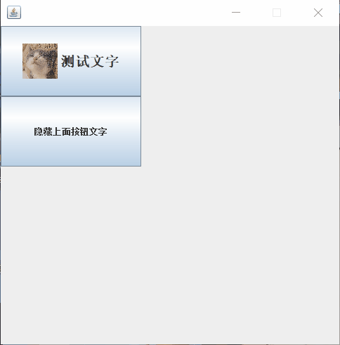 使Java的JButton文字隱藏功能的實現(xiàn)(不隱藏按鈕的前提)