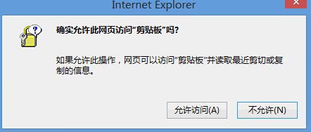 Win8系統(tǒng)中IE瀏覽器彈出剪切板提示框怎么解決?解決彈出剪切板提示框的辦法說明