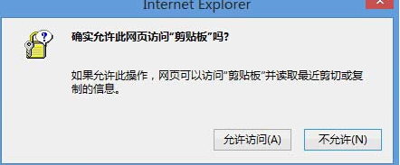 Win8系統(tǒng)中IE瀏覽器彈出剪切板提示框怎么解決?解決彈出剪切板提示框的辦法說明