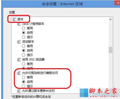 Win8系統(tǒng)中IE瀏覽器彈出剪切板提示框怎么解決?解決彈出剪切板提示框的辦法說明