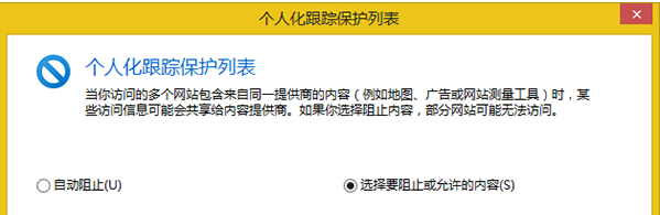 Win8系統怎么設置IE瀏覽器跟蹤保護列表？設置的方法介紹