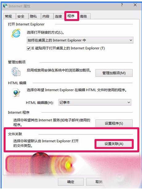 Win10 10102預覽版IE瀏覽器怎么設置關聯程序？