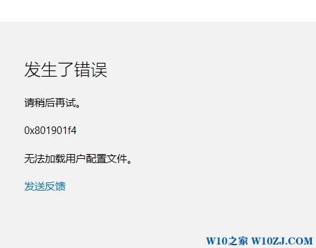 登錄Win10系統(tǒng)提示0x801901f4錯誤無法加載用戶配置文件怎么解決？解決方法介紹
