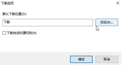 Win10專業(yè)版下IE瀏覽器下載地址怎么更改?