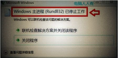 Win7系統(tǒng)一直提示rundll32已停止工作怎么解決 rundll32已停止工作的解決方法