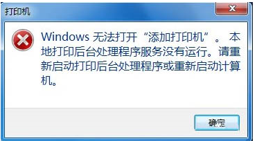 win7無(wú)法打開(kāi)“添加打印機(jī)” Win7無(wú)法添加打印機(jī)的解決方法