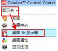 Win7系統(tǒng)中通過ati顯卡調節(jié)屏幕大小的方法