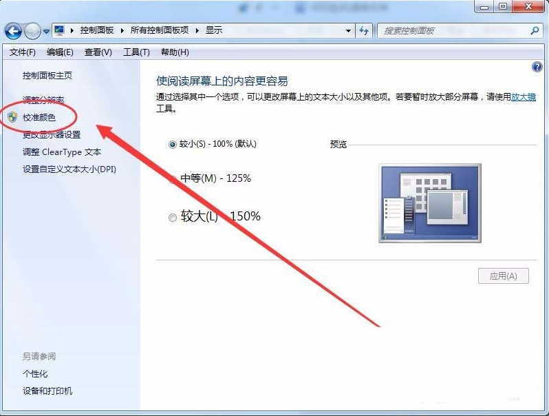 win7怎么設(shè)置屏幕顯示和打印效果無色差?