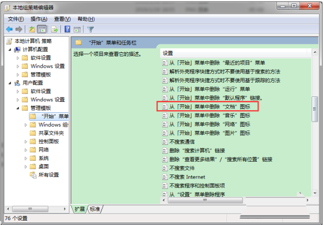 Win7怎么從開(kāi)始菜單中刪除文檔圖標(biāo)?