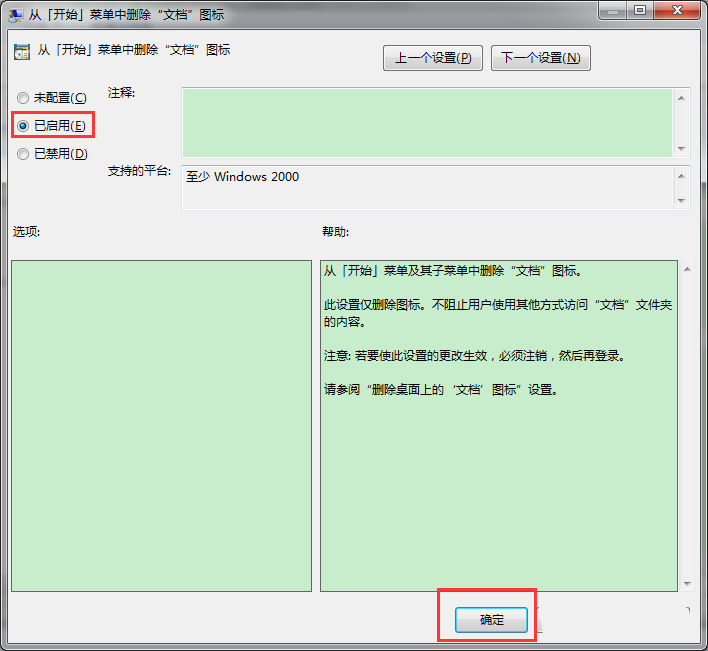 Win7怎么從開(kāi)始菜單中刪除文檔圖標(biāo)?