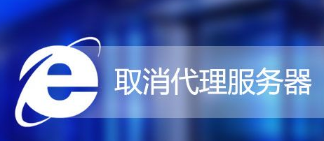 Win7怎么取消IE代理服務器?Win7系統(tǒng)取消IE代理服務器的方法