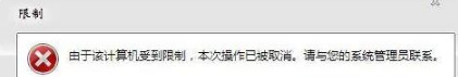 win7系統打開瀏覽器internet選項提示計算機受到限制本次操作已被取消怎么辦?多種解決的方法介紹
