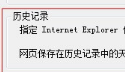win7更改ie瀏覽器臨時(shí)文件大小和路徑避免C盤(pán)越來(lái)越小怎么辦?