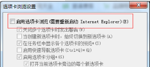 Windows7怎么關(guān)閉IE瀏覽器選項卡瀏覽以防誤關(guān)閉介紹