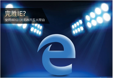 Edge瀏覽器和IE瀏覽器哪個(gè)好用？使用Win10瀏覽器的五大理由分析
