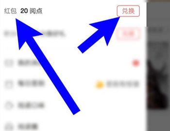 網易云閱讀閱點怎么兌換成紅包？閱點兌換成紅包的操作步驟分享