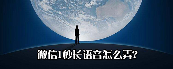微信1秒長(zhǎng)語(yǔ)音怎么做?微信1秒長(zhǎng)語(yǔ)音方法步驟