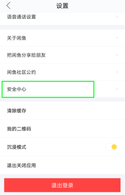 閑魚APP怎么鎖定賬戶?鎖定賬戶的方法說明