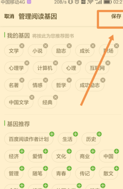 百度閱讀怎么添加閱讀基因？添加閱讀基因的方法說明
