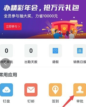 在釘釘里怎么發(fā)起審批?發(fā)起審批操作流程分享