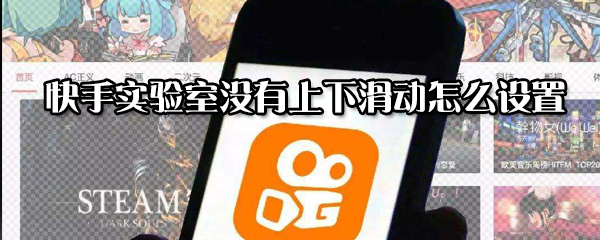 快手實(shí)驗(yàn)室沒(méi)有上下滑動(dòng)如何設(shè)置？實(shí)驗(yàn)室沒(méi)有上下滑動(dòng)設(shè)置方法分享