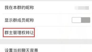 微信怎么轉讓群組？轉讓群組的方法說明