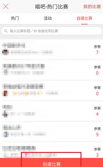 唱吧APP怎么創(chuàng)建比賽?創(chuàng)建比賽的方法介紹