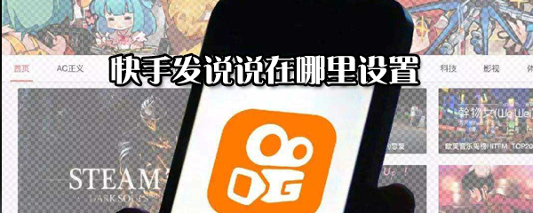 快手發說說怎么設置？快手發說說設置方法分享
