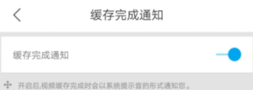 優酷怎么開啟緩存完成通知?開啟緩存完成通知的方法介紹