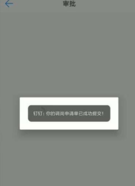 在釘釘里怎么寫調(diào)崗申請單？在釘釘里寫調(diào)崗申請單方法一覽