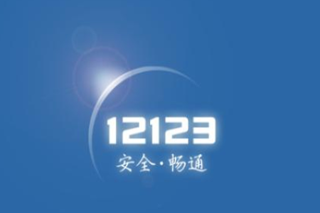交管12123怎么繳納罰款?繳納罰款的方法介紹