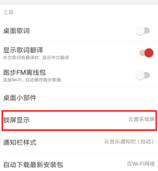 網(wǎng)易云音樂(lè)怎么關(guān)閉鎖屏？關(guān)閉鎖屏的具體步驟介紹
