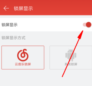 網(wǎng)易云音樂(lè)怎么關(guān)閉鎖屏？關(guān)閉鎖屏的具體步驟介紹