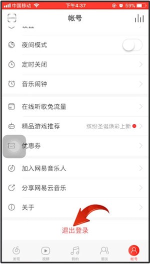 網易云音樂如何退出登錄?退出登錄技巧分享