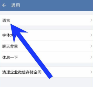 企業(yè)微信如何重新設置界面語言?重新設置界面語音方法說明