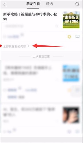 微信怎么刪除在看內容?刪除再看內容方法說明