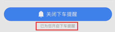 高德地圖怎么設(shè)置下車提醒？設(shè)置下車提醒的方法介紹